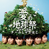 「シングル『愛の地球祭』　全国盤」5枚目/6