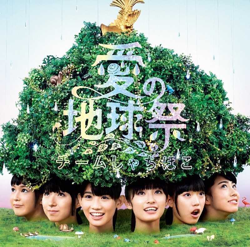 「シングル『愛の地球祭』　初回限定盤」4枚目/6