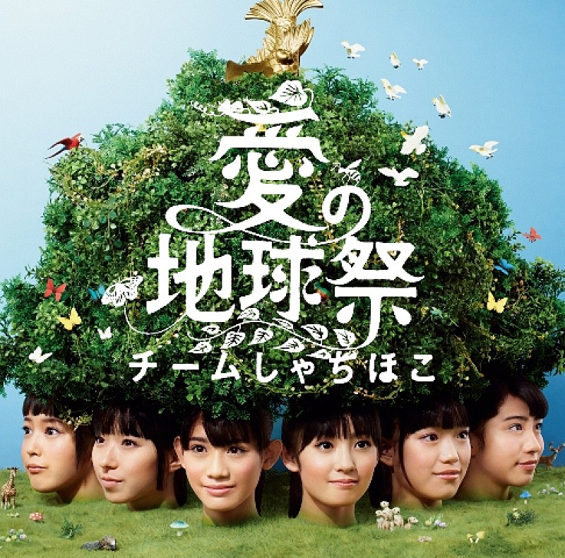 「シングル『愛の地球祭』　全国盤」5枚目/6