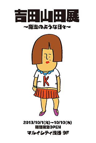 「マルイシティ渋谷【吉田山田展】オープン ヴィレヴァン山田店も」