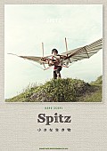「スピッツ 最新アルバム『小さな生き物』のバンド・スコアが早くも登場」1枚目/1