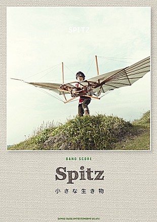 「スピッツ 最新アルバム『小さな生き物』のバンド・スコアが早くも登場」