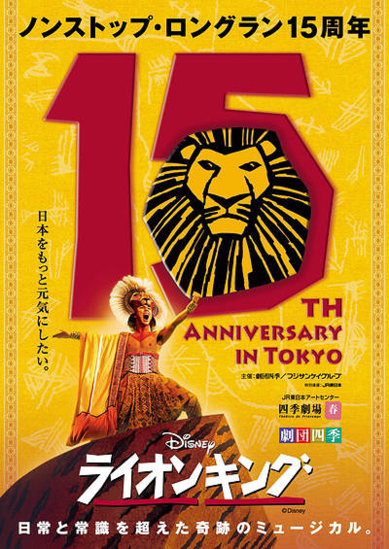 劇団四季 ライオンキング 15周年を記念し あなたとのエピソード募集 Daily News Billboard Japan