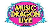 「「ミュージックドラゴンLIVE 2013」一般発売日直近！最終先着先行予約！！」1枚目/1