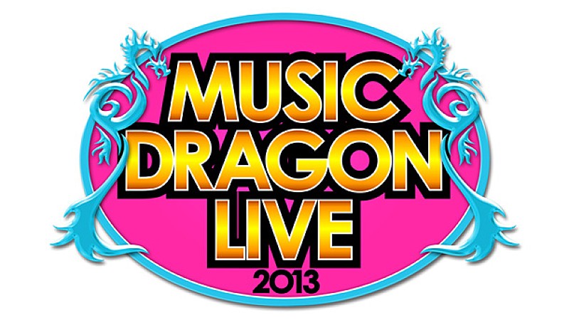 「「ミュージックドラゴンLIVE 2013」一般発売日直近！最終先着先行予約！！」1枚目/1