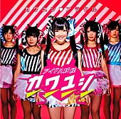 「シングル『カワユシ□アラワル』　「天木じゅん」センター・ヴァージョン）」2枚目/7