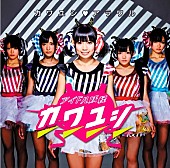 「シングル『カワユシ□アラワル』　「早瀬愛夢」センター・ヴァージョン）」4枚目/7
