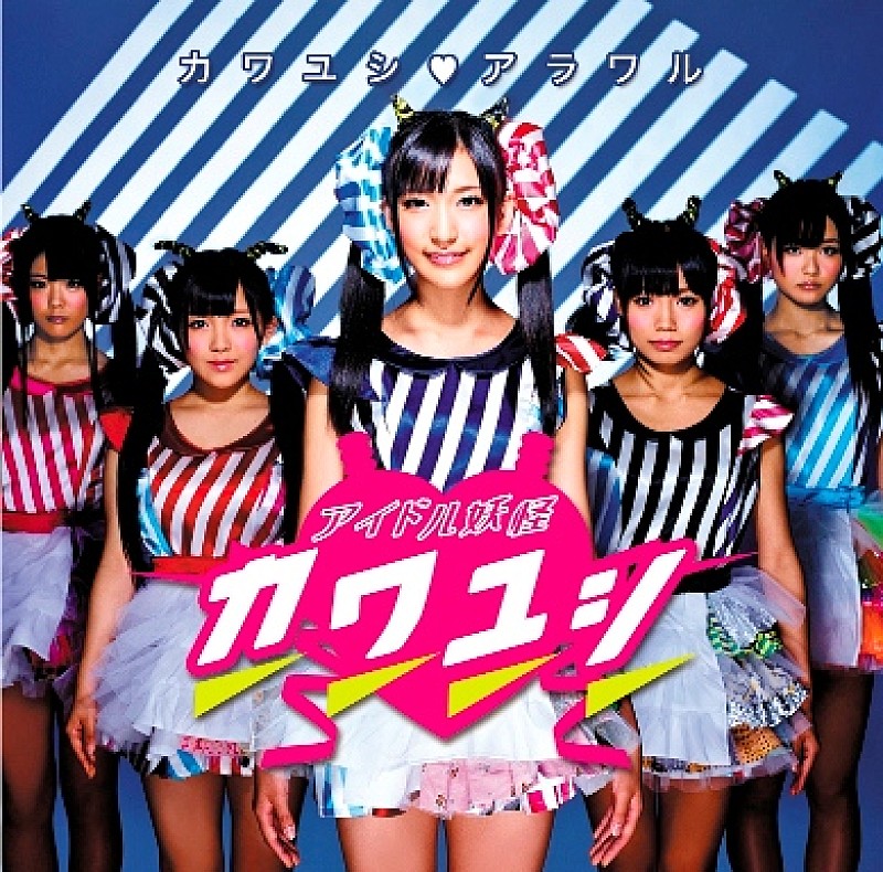 「シングル『カワユシ□アラワル』　「黒木ひなこ」センター・ヴァージョン）」5枚目/7