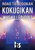 「BiS わっきー/ゆっふぃー/ミッチェル在籍時の最高傑作映像化」1枚目/1