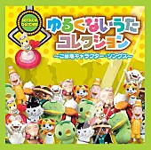 「アルバム『ゆるくないうたコレクション～ご当地キャラクター・ソングス～』」3枚目/3
