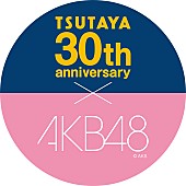 「AKB48小嶋陽菜、小嶋真子、岡田奈々 TSUTAYA30周年キャンペーンキャラクターに」1枚目/3