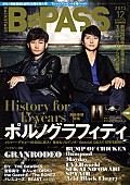 「デビュー15周年目のポルノグラフィティを表紙巻頭で大特集」1枚目/2