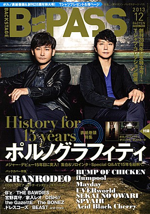 「デビュー15周年目のポルノグラフィティを表紙巻頭で大特集」