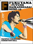 「福山雅治 【冬の大感謝祭】カウントダウンライブを生中継」1枚目/2