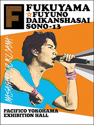 「福山雅治 【冬の大感謝祭】カウントダウンライブを生中継」