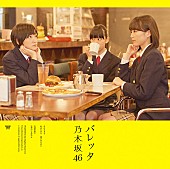 「シングル『バレッタ』　初回生産限定Type-A」3枚目/6