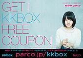 「剥き出しの女子高生“新山詩織”KKBOX＆パルコ/魔法のiらんどとコラボ」1枚目/3