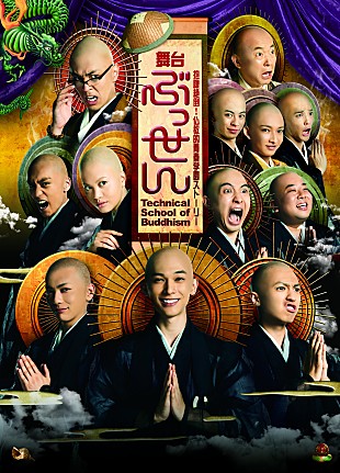 「話題のドラマ「ぶっせん」の舞台版が大阪でも!!スピンオフユニット「極楽ボーイズ」が歌う「ぶっせんサンバ」と共に、吉沢亮からビデオコメントが到着 」