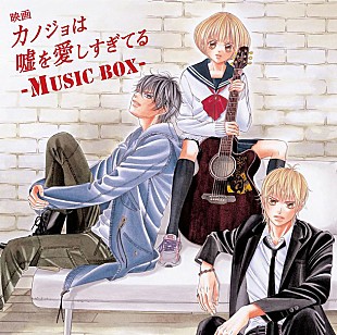 「亀田誠治プロデュース『カノジョは嘘を愛しすぎてる』BOX発売決定」