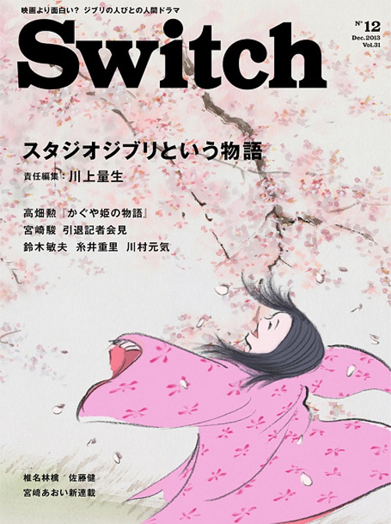 久石譲「『SWITCH』12月号で『かぐや姫の物語』特集、久石譲の現場レポートも」1枚目/1
