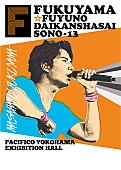 「福山雅治 恒例の年末ライブ【冬の大感謝祭】、一般販売迫る」1枚目/1