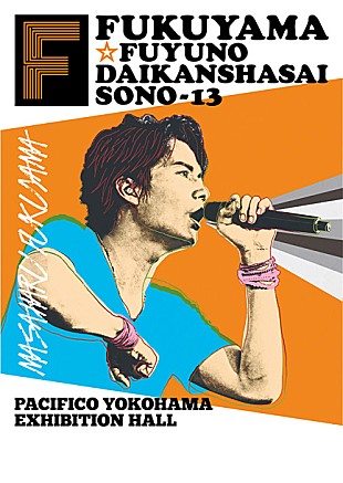 「福山雅治 恒例の年末ライブ【冬の大感謝祭】、一般販売迫る」