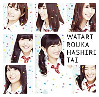 AKB48発ユニット渡り廊下走り隊 最初で最後のベスト盤ジャケは原点の