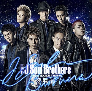 「三代目JSB 至極のラブバラード「冬物語」で3部門制覇」
