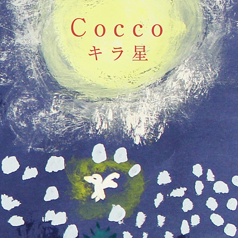 「Cocco 根岸孝旨との黄金コンビ復活、新曲「キラ星」発表」1枚目/2