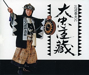 「年末の風物詩「忠臣蔵」を三波春夫の歌声で楽しむ」