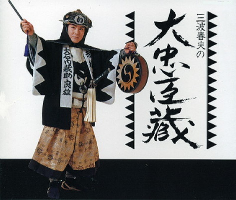 「年末の風物詩「忠臣蔵」を三波春夫の歌声で楽しむ」1枚目/2