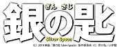 「（C）2014 映画「銀の匙 Silver Spoon」製作委員会 （C）荒川弘/小学館」2枚目/2