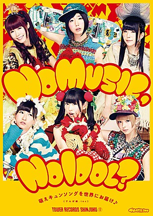 「でんぱ組 タワレコ・アイドル企画ポスターに登場「萌えキュンソングを世界にお届け♪」」