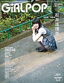 「松井珠理奈を大特集 理想のメンバーは小嶋陽菜（AKB48）＆木本花音（SKE48）？」1枚目/3