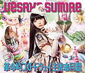 「上坂すみれ ALジャケ写＆収録曲＆ライブ映像に加え、新Sg情報公開」1枚目/3