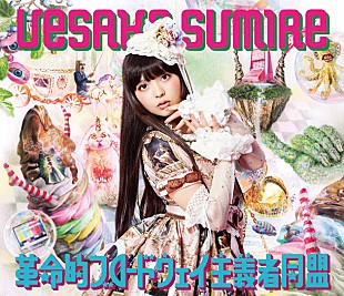 「上坂すみれ ALジャケ写＆収録曲＆ライブ映像に加え、新Sg情報公開」