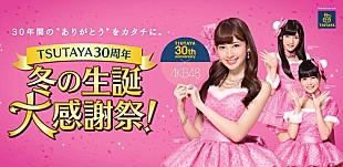 「AKB48小嶋陽菜、小嶋真子、岡田奈々がクリスマス衣装でCMに登場」