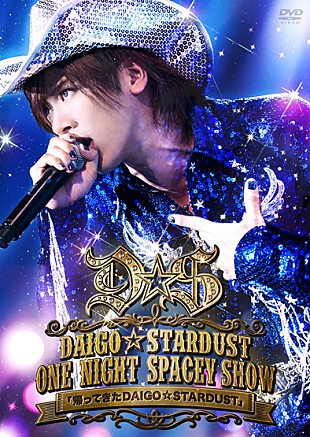 「“帰ってきた DAIGO☆STARDUST” ライブDVDからダイジェスト映像公開」