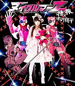 「特撮×中川翔子 コラボシングル『ヌイグルマーＺ』のジャケ写公開」1枚目/3