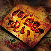 「シングル『101回目の呪い』」2枚目/2