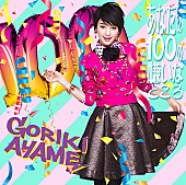 「シングル『あなたの100の嫌いなところ』　初回限定盤」3枚目/4