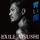 「EXILE ATSUSHI、最新シングル「青い龍」のMV＆ジャケ写が公開」1枚目/3