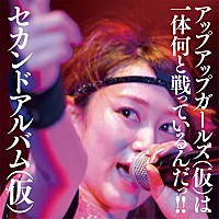 アップアップガールズ（仮）は一体何と戦っているんだっ!!” 新作ジャケ