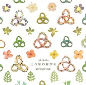 「シングル『三つ葉の結びめ』　初回限定盤」2枚目/3