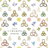 「シングル『三つ葉の結びめ』　通常盤」3枚目/3