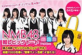 「NMB48 メンバー64名参加の『推しビッグトート』ファミマ限定販売」1枚目/1