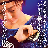 「アルバム『セカンドアルバム（仮）』　通常盤」3枚目/3