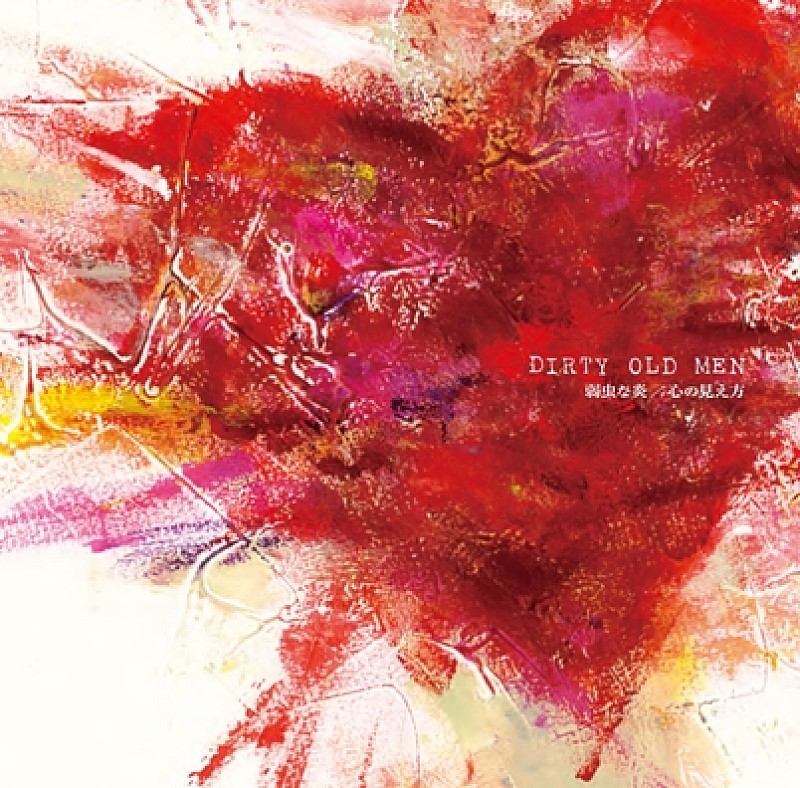 「シングル『弱虫な炎』」2枚目/3