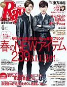 「東方神起 ファッション誌『Ray』最新号に登場、活動10年の2人の関係は…」1枚目/1