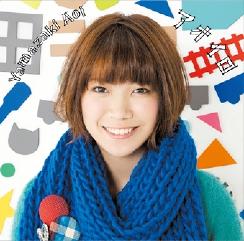 「山崎あおい アルバム『アオイロ』 初回限定盤」3枚目/4